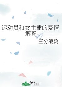 《运动员和女主播的爱情解答》