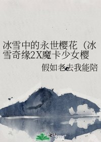 《冰雪中的永世樱花(冰雪奇缘2X魔卡少女樱)》