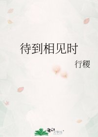 《待到相见时》
