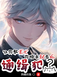 《让你教美术,你顺手就去抓通缉犯》