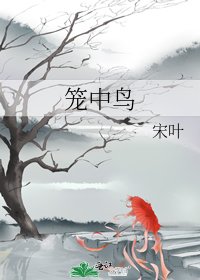 《笼中鸟》