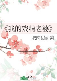 《我的戏精老婆》
