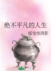 《绝不平凡的人生》