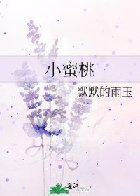 《小蜜桃》