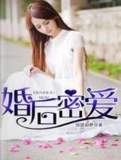 婚后密爱