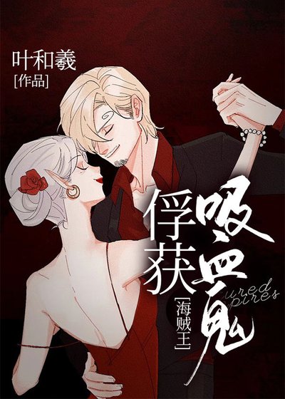 [海贼王]俘获吸血鬼