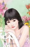 爱情画不清（爱‧耍花招之四）
