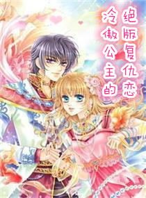 冷傲公主的绝版复仇恋