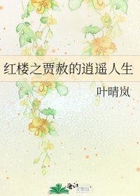 《红楼之贾赦的逍遥人生》
