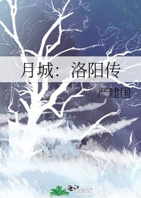 《月城:洛阳传》