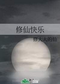 《修仙快乐》