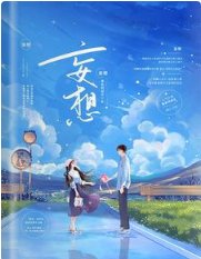 《妄想》