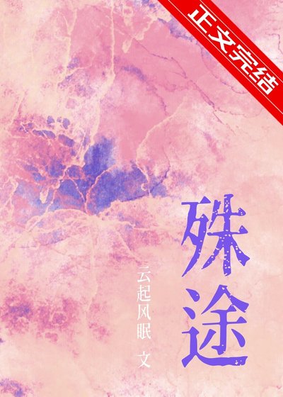 《殊途》