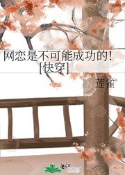 网恋是不可能成功的！[快穿]