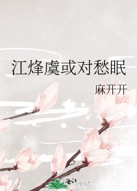 《江烽虞或对愁眠》