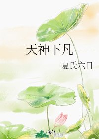 《天神下凡》