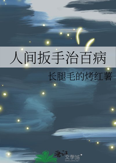 《人间扳手治百病》