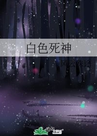 白色死神