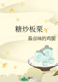 糖炒板栗