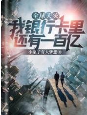 全球天灾：我银行卡里还有一百亿