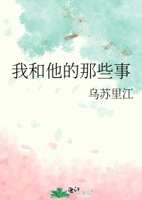 《我和他的那些事》