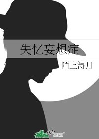 《失忆妄想症》