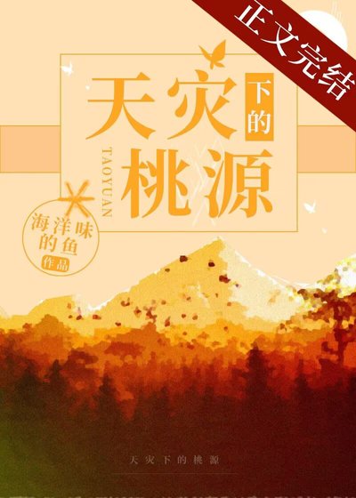 天灾下的桃源