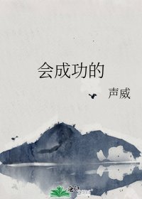 《会成功的》