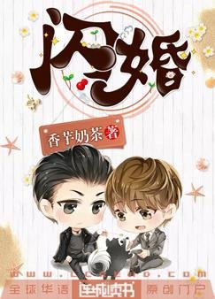 《闪婚》