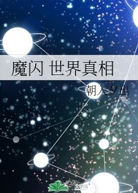 《魔闪 世界真相》