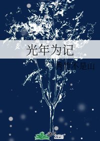 《光年为记》