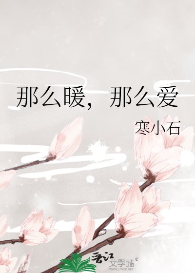 《那么暖,那么爱》