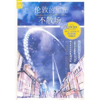 《伦敦的星光不散场(出书版)》