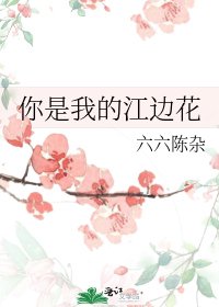 《你是我的江边花》