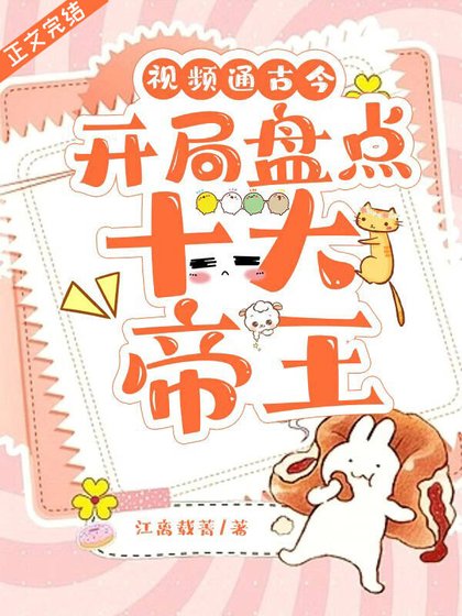 《视频通古今,开局盘点十大帝王》
