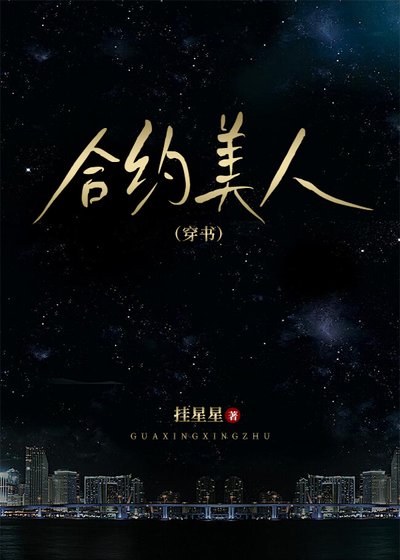 《合约美人(穿书)》