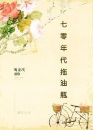 《七零年代拖油瓶》