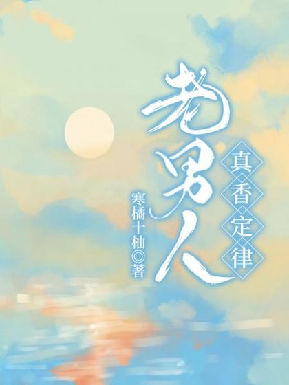 《老男人真香定律》