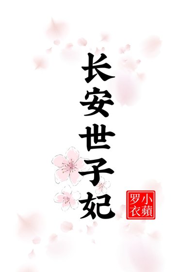 《长安世子妃》
