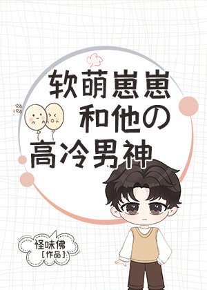 《软萌崽崽和他的高冷男神》