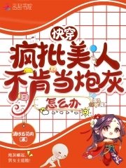 《快穿:疯批美人不肯当炮灰怎么办》