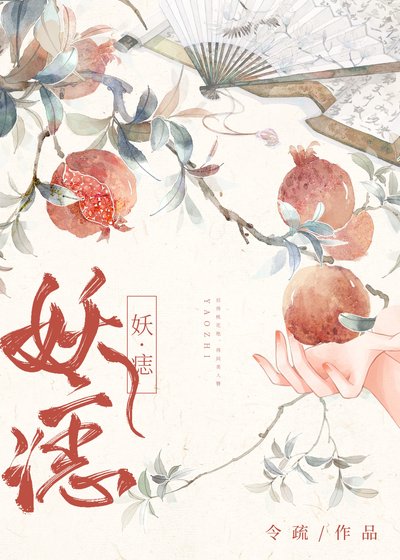 《妖痣》