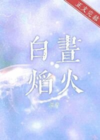 《白昼焰火》