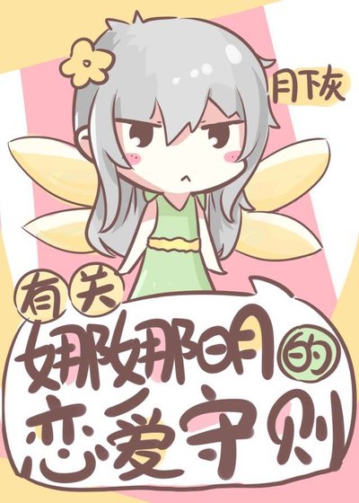 《有关娜娜明的恋爱守则》