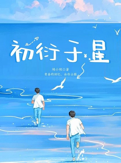 《初衍于星》