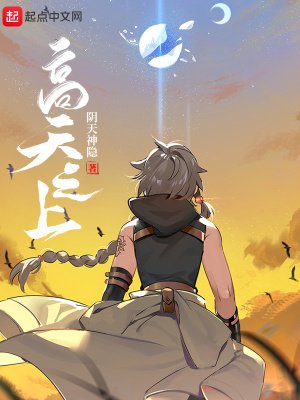 《高天之上》
