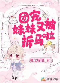 《团宠妹妹又被拆马啦》