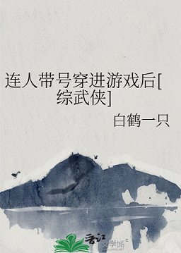《(综武侠同人)连人带号穿进游戏后》