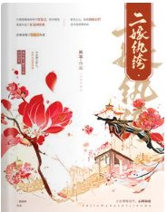 二嫁纨绔