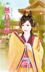 无良恶霸（娶妻先折腰之一）